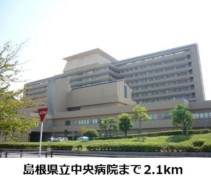 近くの島根県立中央病院まで2,100m（徒歩27分）