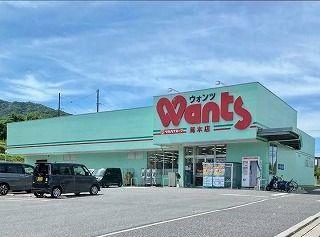 近くのウォンツまで850m（徒歩11分）