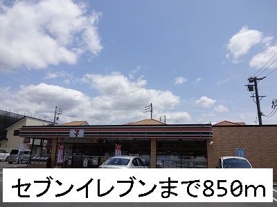 近くのセブンイレブンまで850m（徒歩11分）