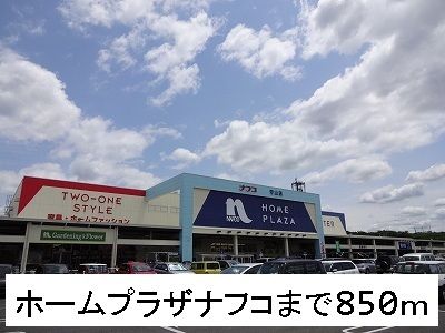 近くのホームプラザナフコまで850m（徒歩11分）