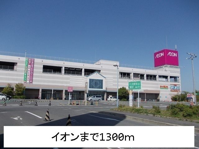 近くのイオンまで1,300m（徒歩17分）
