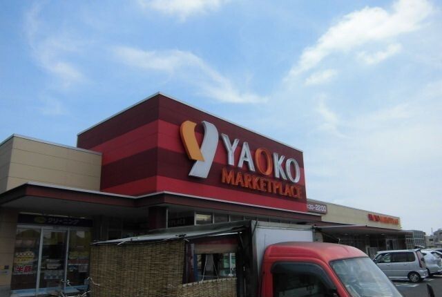 近くのヤオコー船橋三山店まで210m(徒歩3分)