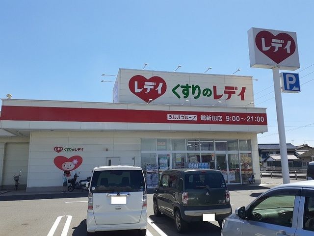 近くのくすりのレディ　鶴新田店まで1,500m（徒歩19分）