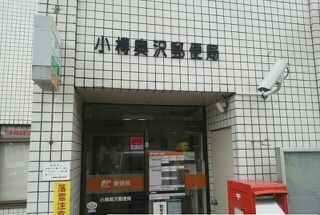 近くの小樽奥沢郵便局まで600m（徒歩8分）