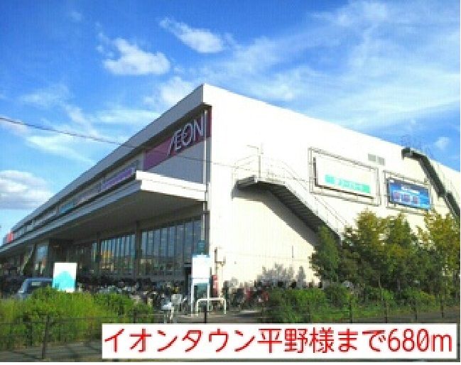 近くのイオンタウン平野様まで680m（徒歩9分）