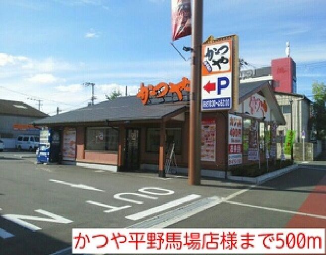 近くのかつや平野馬場店様まで500m（徒歩7分）