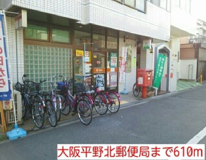 近くの大阪平野北郵便局まで610m（徒歩8分）