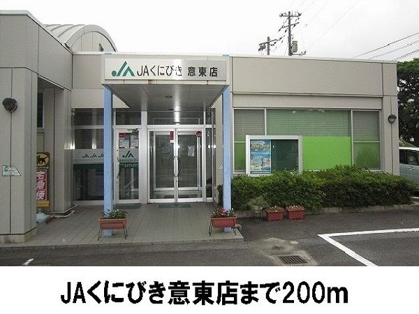 近くのJAくにびき意東店まで200m（徒歩3分）