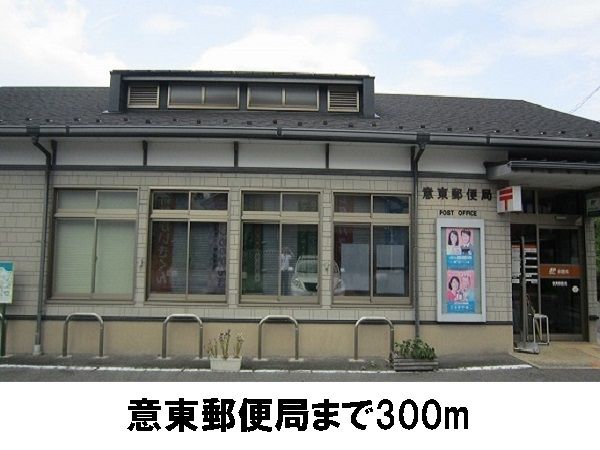 近くの意東郵便局まで300m（徒歩4分）