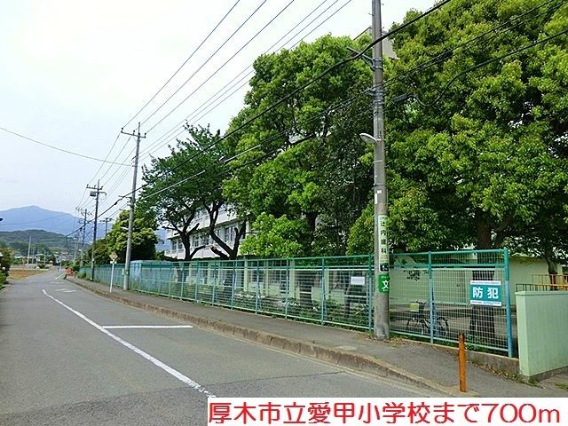 近くの愛甲小学校まで700m（徒歩9分）