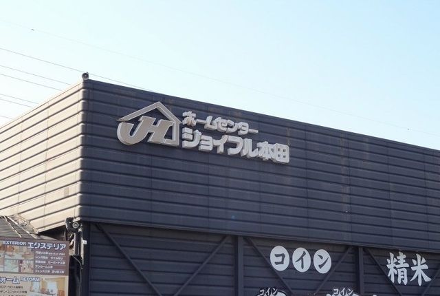 近くのジョイフル本田まで1,300m（徒歩17分）