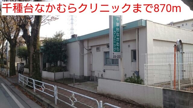 近くの千種台なかむらクリニックまで870m（徒歩11分）