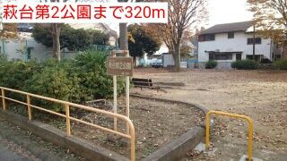 近くの萩台第2公園まで320m（徒歩4分）