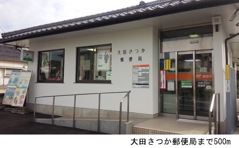 近くの大田さつか郵便局まで500m(徒歩7分)