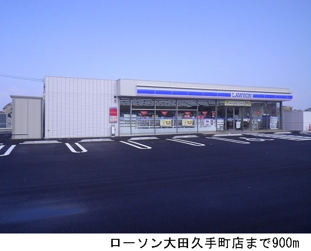 近くのローソン大田久手町店まで900m(徒歩12分)