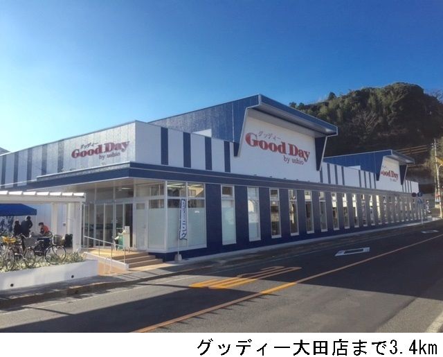 近くのグッディー大田店まで3,400m(徒歩43分)