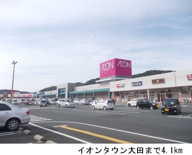 近くのイオンタウン大田まで4,100m(徒歩52分)