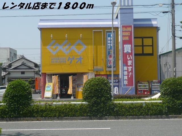 近くのレンタルビデオまで1,800m（徒歩23分）