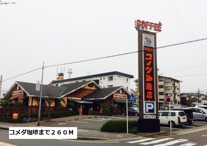 近くのコメダ珈琲まで260m（徒歩4分）