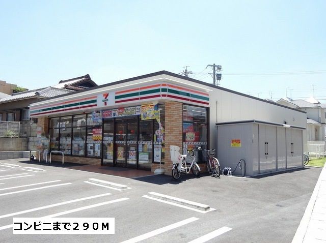近くのセブンイレブンまで290m（徒歩4分）