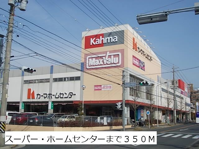 近くのマックスバリュ・カーマまで350m（徒歩5分）