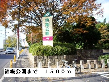 近くの錦織公園まで1,500m（徒歩19分）