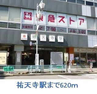 近くの祐天寺駅まで620m(徒歩8分)