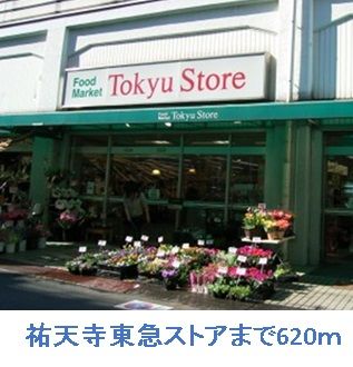 近くの祐天寺東急ストアまで620m(徒歩8分)