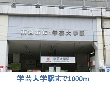 近くの学芸大学駅まで1,000m(徒歩13分)