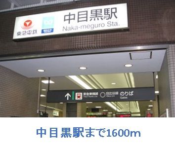 近くの中目黒駅まで1,600m(徒歩20分)