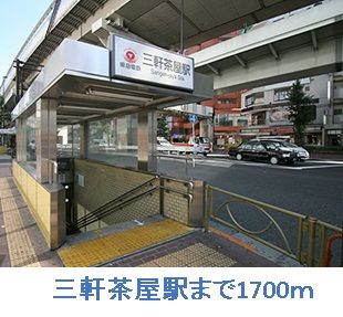 近くの三軒茶屋駅まで1,700m(徒歩22分)