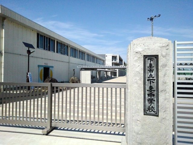 近くの下妻市立下妻中学校まで750m（徒歩10分）