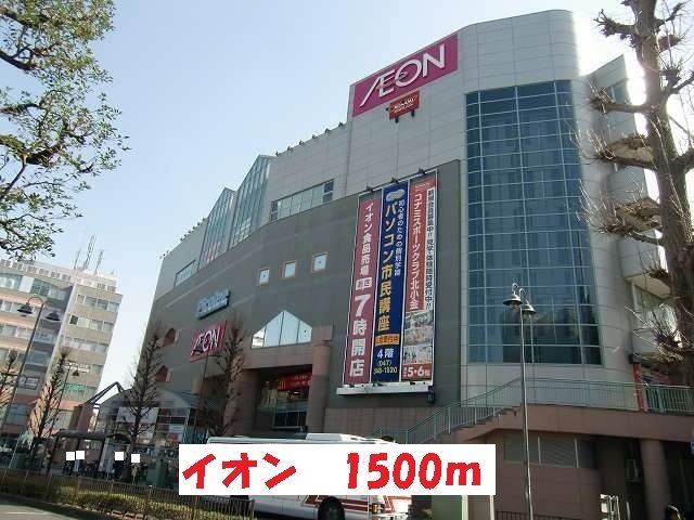近くのイオンまで1,500m（徒歩19分）