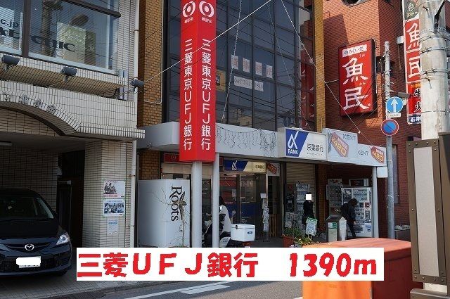 近くの三菱UFJ銀行まで1,390m（徒歩18分）