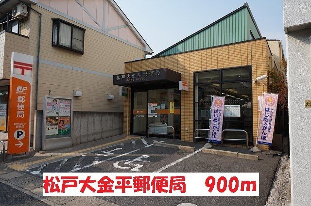 近くの松戸大金平郵便局まで900m（徒歩12分）