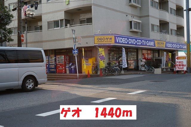 近くのゲオまで1,440m（徒歩18分）