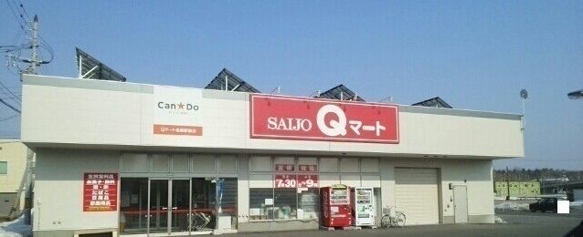 近くのSAIJOQマート名寄駅前店まで2,000m(徒歩25分)