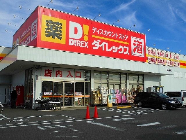 近くのダイレックス明神店まで950m（徒歩12分）