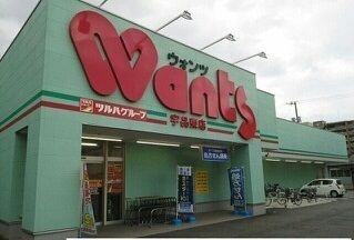 近くのウォンツ 宇品東店まで1,860m(徒歩24分)