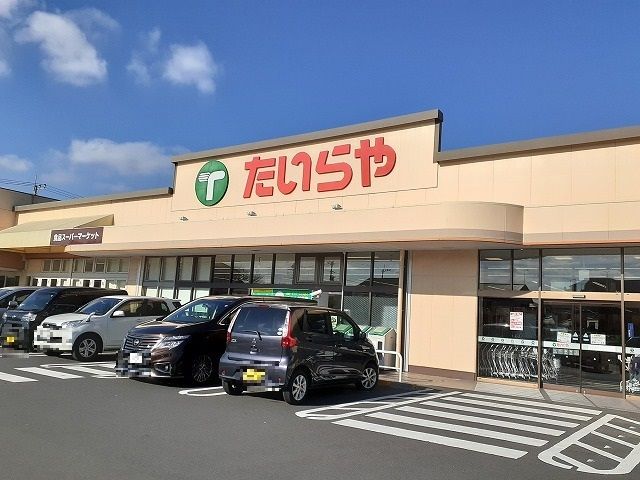 近くのたいらや石井店まで900m(徒歩12分)