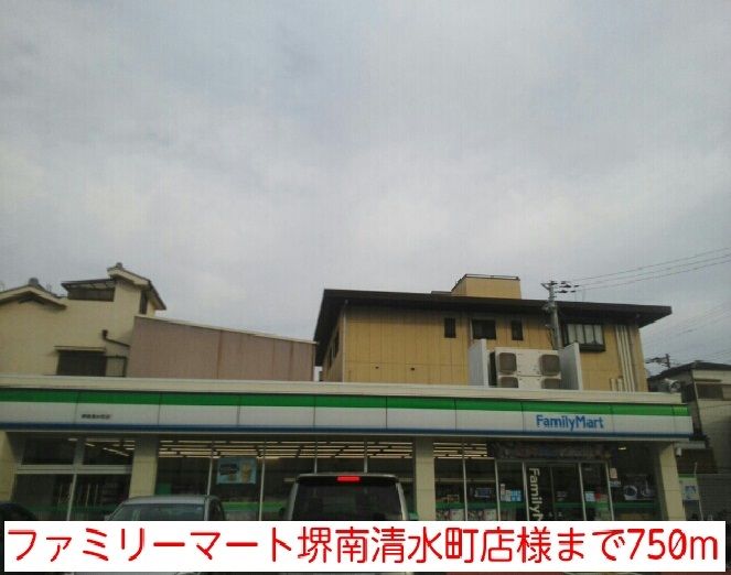 近くのファミリーマート堺南清水町店様まで750m（徒歩10分）