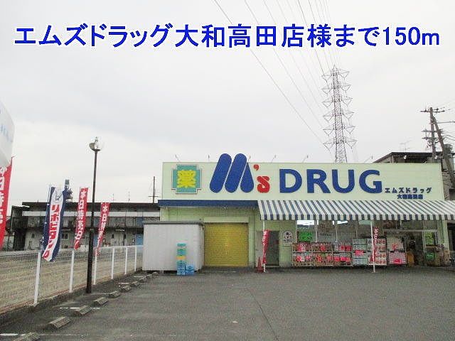 近くのエムズドラッグ大和高田店様まで150m(徒歩2分)