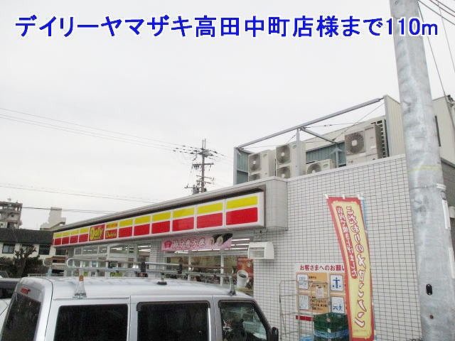 近くのデイリーヤマザキ高田中町店様まで110m(徒歩2分)
