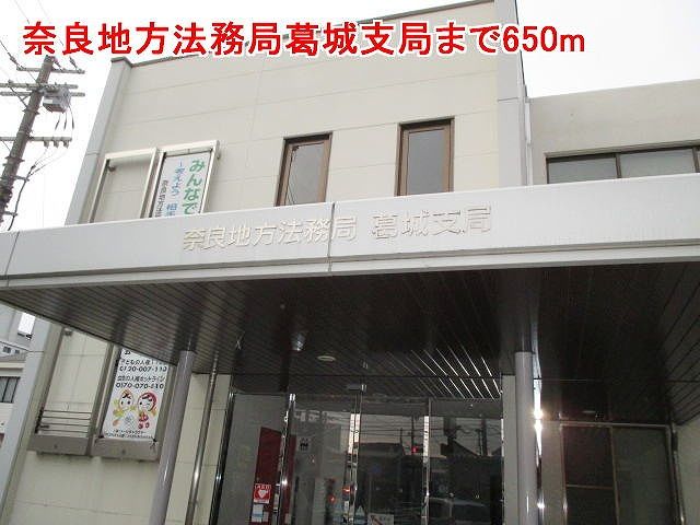 近くの奈良地方法務局葛城支局様まで650m(徒歩9分)