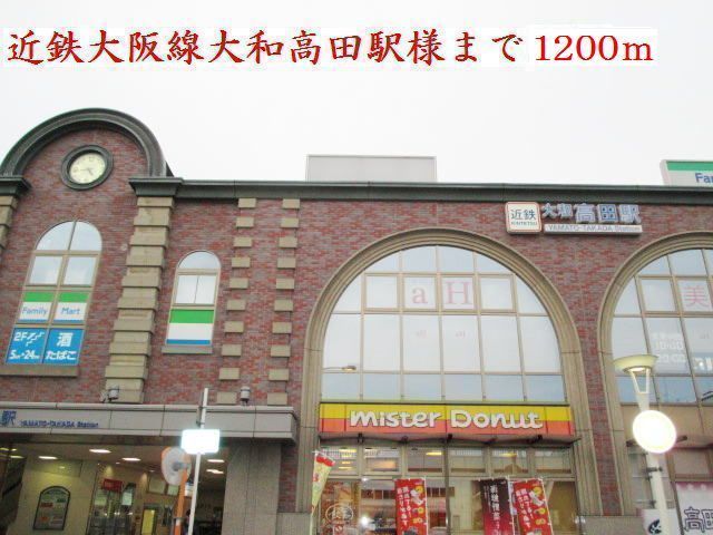 近くの近鉄大和高田駅様まで1,200m(徒歩15分)