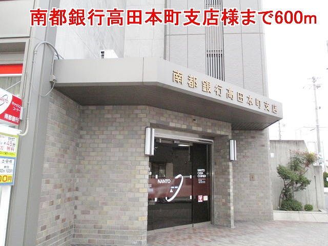 近くの南都銀行高田本町支店様まで600m(徒歩8分)