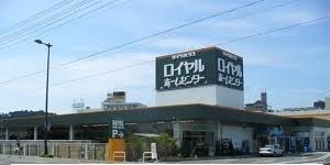 近くのロイヤルホームセンターまで700m（徒歩9分）