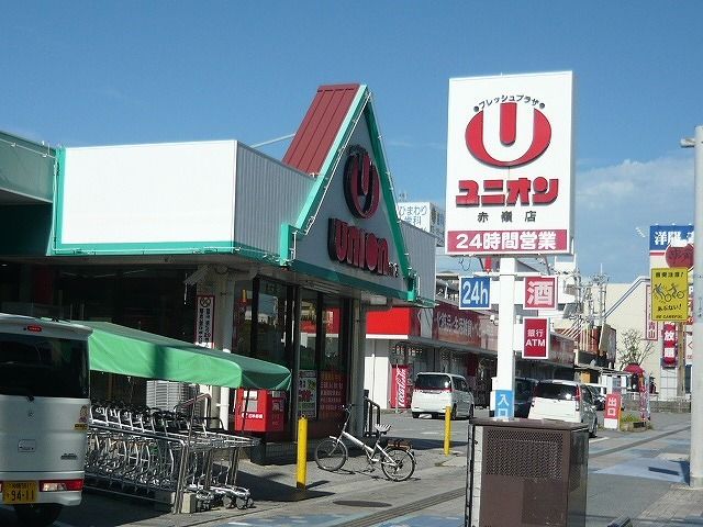 近くのユニオン赤嶺店まで550m(徒歩7分)