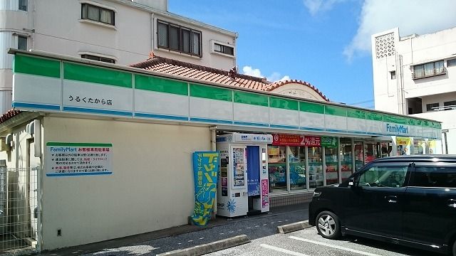 近くのファミリーマートうるくたから店まで210m(徒歩3分)