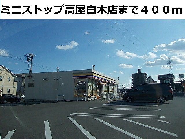 近くのミニストップ高屋白木店まで400m（徒歩5分）